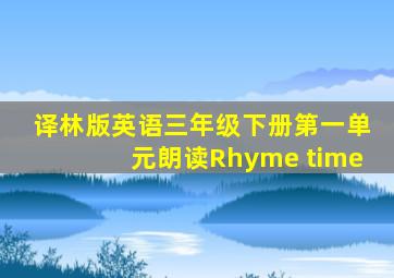 译林版英语三年级下册第一单元朗读Rhyme time